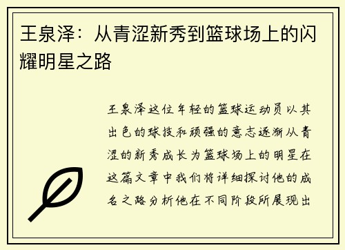 王泉泽：从青涩新秀到篮球场上的闪耀明星之路