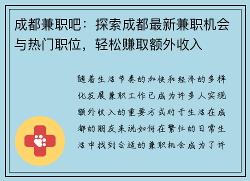 成都兼职吧：探索成都最新兼职机会与热门职位，轻松赚取额外收入