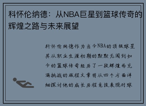 科怀伦纳德：从NBA巨星到篮球传奇的辉煌之路与未来展望