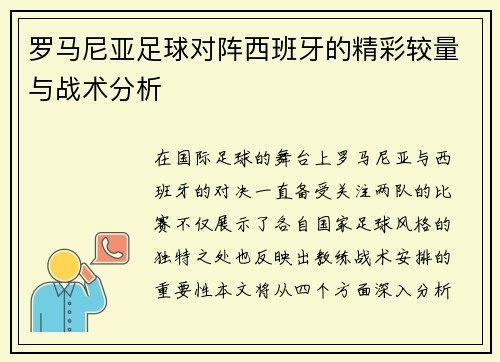 罗马尼亚足球对阵西班牙的精彩较量与战术分析