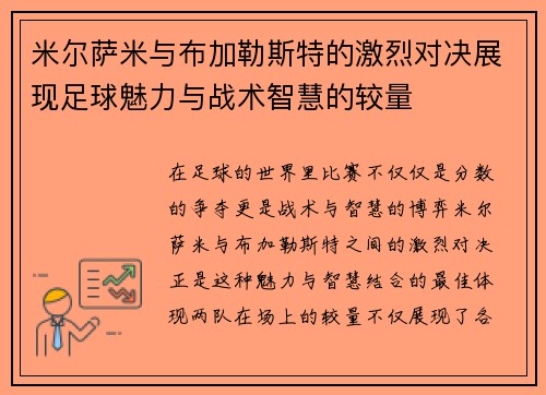 米尔萨米与布加勒斯特的激烈对决展现足球魅力与战术智慧的较量