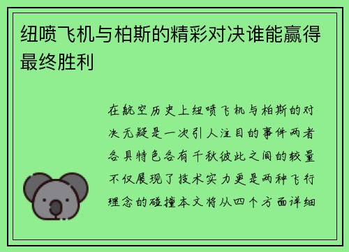 纽喷飞机与柏斯的精彩对决谁能赢得最终胜利