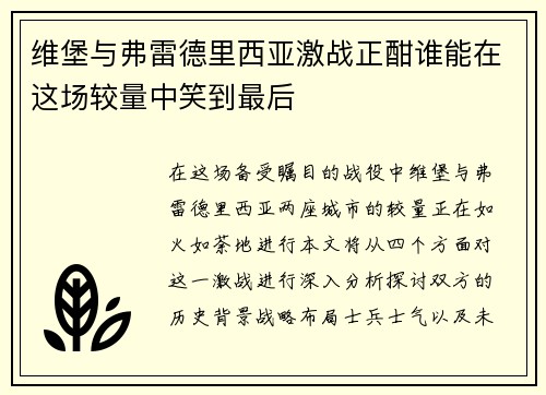 维堡与弗雷德里西亚激战正酣谁能在这场较量中笑到最后
