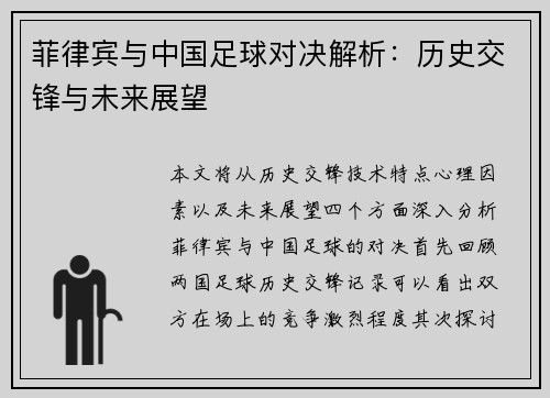 菲律宾与中国足球对决解析：历史交锋与未来展望