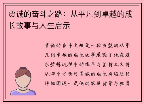 贾诚的奋斗之路：从平凡到卓越的成长故事与人生启示