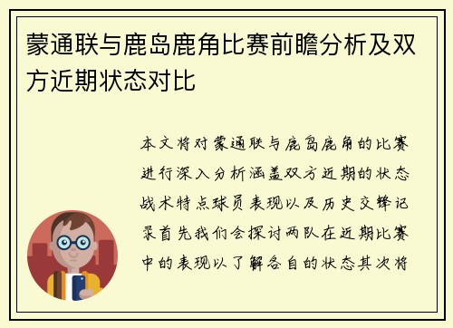 蒙通联与鹿岛鹿角比赛前瞻分析及双方近期状态对比