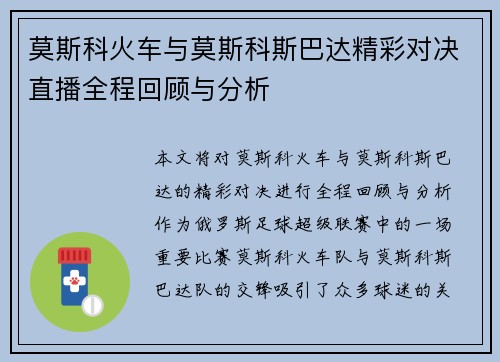 莫斯科火车与莫斯科斯巴达精彩对决直播全程回顾与分析