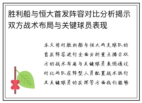胜利船与恒大首发阵容对比分析揭示双方战术布局与关键球员表现