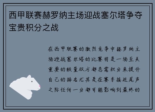 西甲联赛赫罗纳主场迎战塞尔塔争夺宝贵积分之战