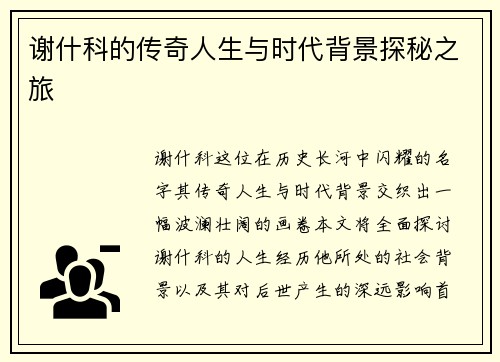 谢什科的传奇人生与时代背景探秘之旅