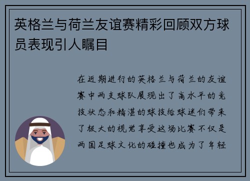 英格兰与荷兰友谊赛精彩回顾双方球员表现引人瞩目