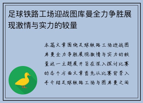 足球铁路工场迎战图库曼全力争胜展现激情与实力的较量
