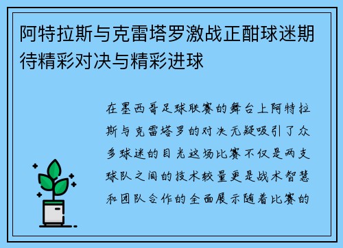 阿特拉斯与克雷塔罗激战正酣球迷期待精彩对决与精彩进球