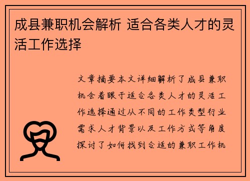 成县兼职机会解析 适合各类人才的灵活工作选择