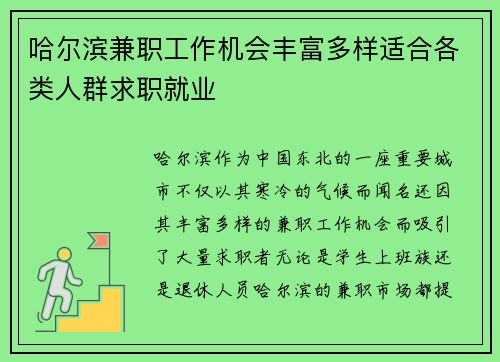 哈尔滨兼职工作机会丰富多样适合各类人群求职就业