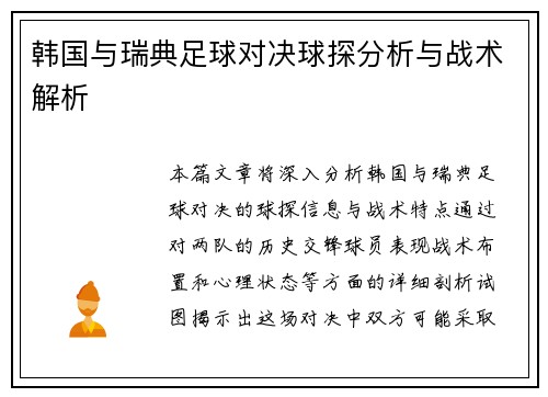 韩国与瑞典足球对决球探分析与战术解析