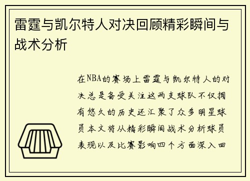 雷霆与凯尔特人对决回顾精彩瞬间与战术分析