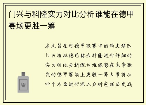 门兴与科隆实力对比分析谁能在德甲赛场更胜一筹