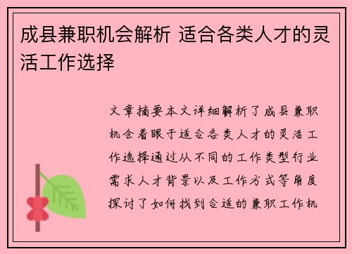 成县兼职机会解析 适合各类人才的灵活工作选择