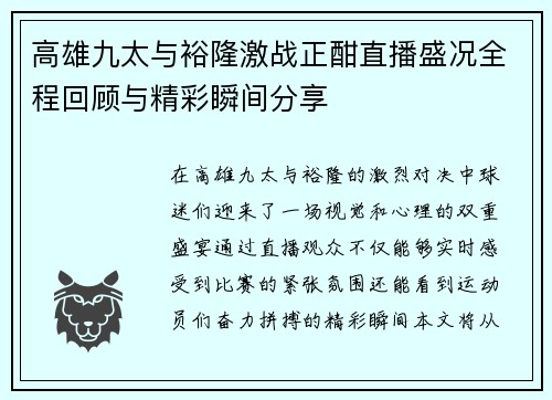 高雄九太与裕隆激战正酣直播盛况全程回顾与精彩瞬间分享