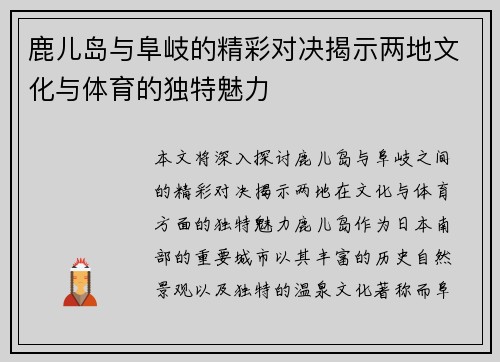 鹿儿岛与阜岐的精彩对决揭示两地文化与体育的独特魅力
