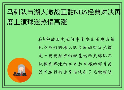 马刺队与湖人激战正酣NBA经典对决再度上演球迷热情高涨