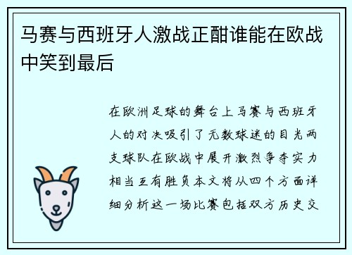 马赛与西班牙人激战正酣谁能在欧战中笑到最后