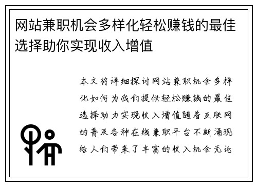 网站兼职机会多样化轻松赚钱的最佳选择助你实现收入增值