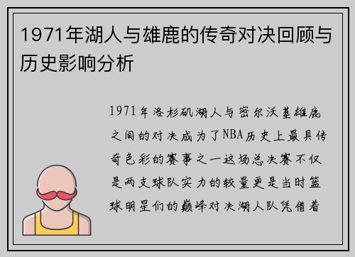1971年湖人与雄鹿的传奇对决回顾与历史影响分析