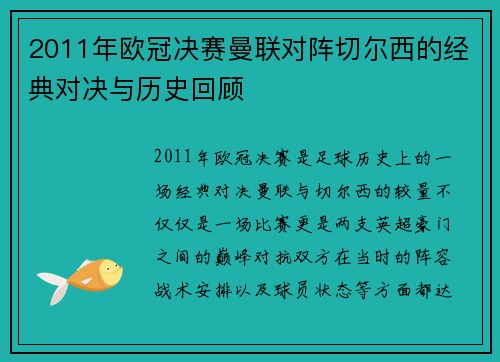2011年欧冠决赛曼联对阵切尔西的经典对决与历史回顾