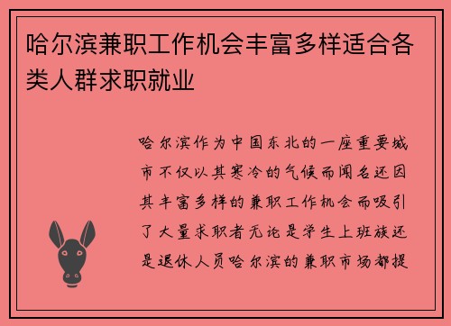哈尔滨兼职工作机会丰富多样适合各类人群求职就业