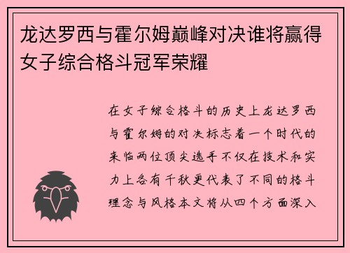 龙达罗西与霍尔姆巅峰对决谁将赢得女子综合格斗冠军荣耀