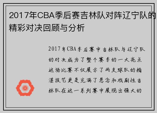 2017年CBA季后赛吉林队对阵辽宁队的精彩对决回顾与分析