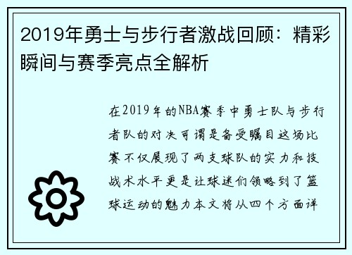 2019年勇士与步行者激战回顾：精彩瞬间与赛季亮点全解析