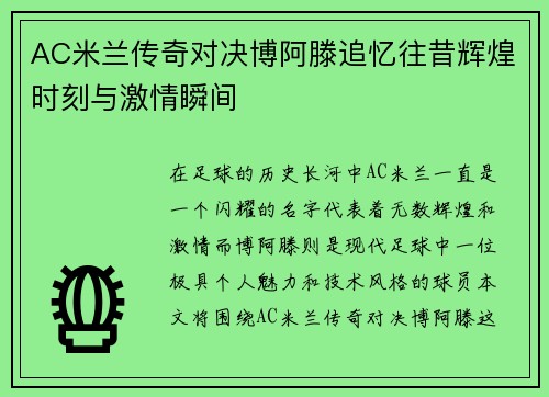 AC米兰传奇对决博阿滕追忆往昔辉煌时刻与激情瞬间