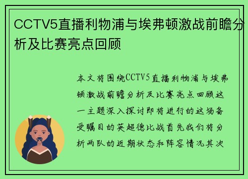 CCTV5直播利物浦与埃弗顿激战前瞻分析及比赛亮点回顾