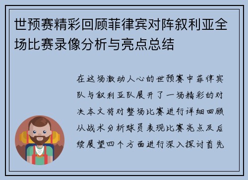 世预赛精彩回顾菲律宾对阵叙利亚全场比赛录像分析与亮点总结