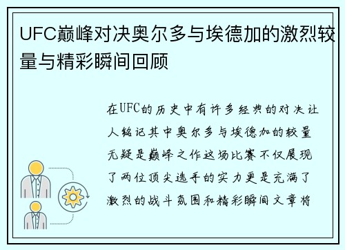 UFC巅峰对决奥尔多与埃德加的激烈较量与精彩瞬间回顾