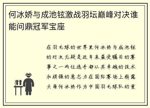 何冰娇与成池铉激战羽坛巅峰对决谁能问鼎冠军宝座