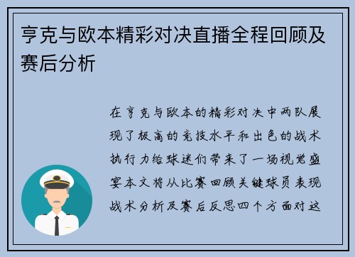 亨克与欧本精彩对决直播全程回顾及赛后分析