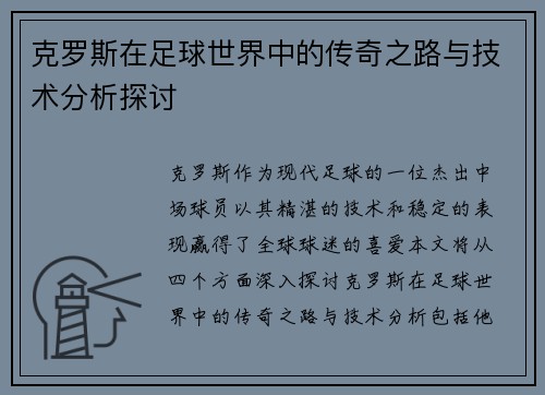克罗斯在足球世界中的传奇之路与技术分析探讨