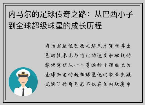 内马尔的足球传奇之路：从巴西小子到全球超级球星的成长历程
