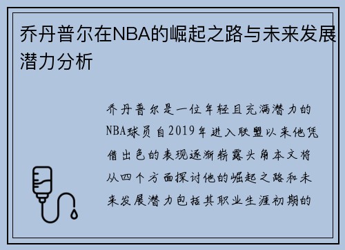乔丹普尔在NBA的崛起之路与未来发展潜力分析