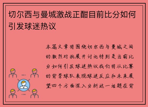 切尔西与曼城激战正酣目前比分如何引发球迷热议