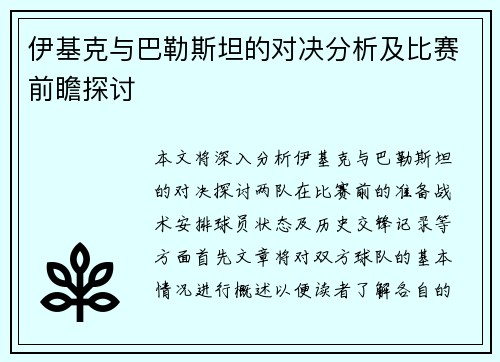 伊基克与巴勒斯坦的对决分析及比赛前瞻探讨