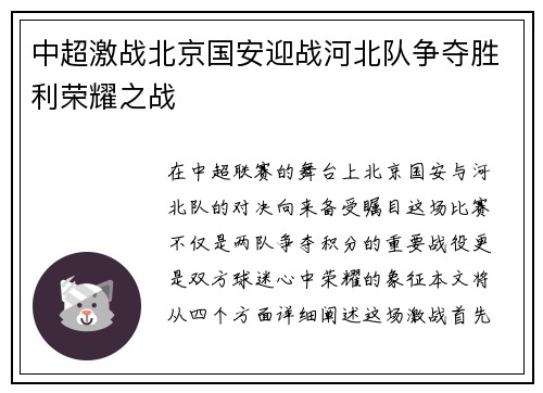 中超激战北京国安迎战河北队争夺胜利荣耀之战