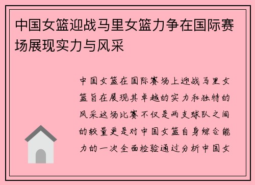 中国女篮迎战马里女篮力争在国际赛场展现实力与风采