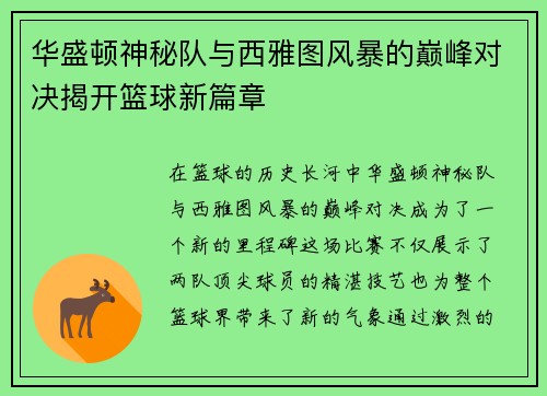 华盛顿神秘队与西雅图风暴的巅峰对决揭开篮球新篇章