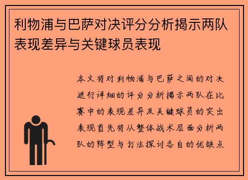 利物浦与巴萨对决评分分析揭示两队表现差异与关键球员表现