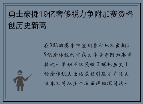 勇士豪掷19亿奢侈税力争附加赛资格创历史新高